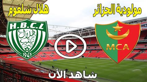 مباراة مولودية الجزائر اليوم مباشر